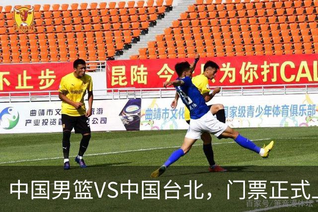 中国男篮VS中国台北，门票正式上架，韩国中立场地 票价真便宜！