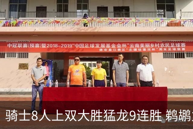 骑士8人上双大胜猛龙9连胜 鹈鹕力克开拓者